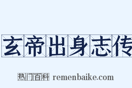 玄帝出身志传是什么意思的图片